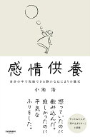 感情供養 [ 小池 浩 ]