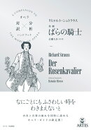 リヒャルト・シュトラウス／楽劇 ばらの騎士