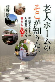 老人ホームのそこが知りたい 有料老人ホームの入居者がつづった暮らしの10章 [ 菅野国春 ]