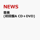 音楽 (初回盤A CD＋DVD) [ NEWS ]