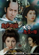 魔界番町皿屋敷/大奥悪霊の館 ＜HDリマスター版＞