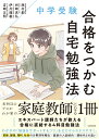中学受験　合格をつかむ自宅勉強法 [ 西村　創 ]