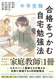 中学受験　合格をつかむ自宅勉強法 [ 西村　創 ]