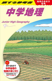 地球の歩き方監修　旅する参考書　中学地理 [ 地球の歩き方編集室 ]