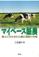 【POD】マイペース酪農