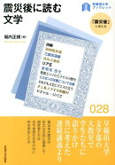 震災後に読む文学