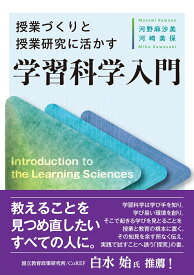 授業づくりと授業研究に活かす　学習科学入門 [ 河野 麻沙美 ]