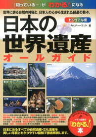 日本の世界遺産オールガイド 「知っている…」が「わかる！」になる （「わかる！」本） [ カルチャーランド ]