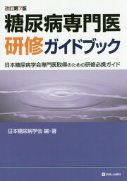 楽天ブックス: 糖尿病専門医研修ガイドブック 改訂第9版 - 日本糖尿病 