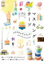ちぎって、貼って、もっとかわいく！ マスキングテープ イラスト＆デコ BOOK [ 田村 美紀 ]