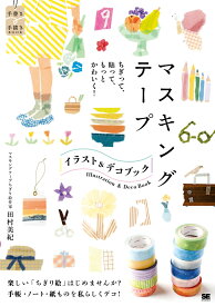 ちぎって、貼って、もっとかわいく！ マスキングテープ イラスト＆デコ BOOK [ 田村 美紀 ]