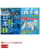 【楽天ブックス限定特典】別冊 会社四季報 プロ500銘柄 2021年3集・夏号＋会社四季報 2021年3集・夏号　2冊セット(…