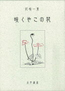 【バーゲン本】咲くやこの花