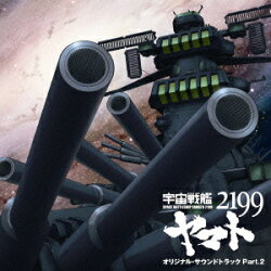 アニメ「宇宙戦艦ヤマト2199」オリジナル・サウンドトラック Part.2
