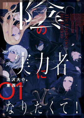 陰の実力者になりたくて！　01