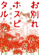 お別れホスピタル(2)