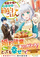 男爵令嬢のまったり節約ごはん（1）