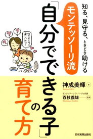 モンテッソーリ流「自分でできる子」の育て方 知る、見守る、ときどき助ける [ 神成美輝 ]