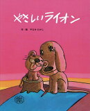 やさしいライオン