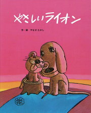 やさしいライオン