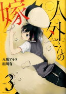 人外さんの嫁（3）