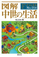 図解 中世の生活 （F-Files　54） [ 池上 正太 ]