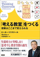 「考える教室」をつくる 授業はここまで変えられる [ ピーター・リリヤドール ]