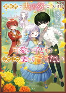 異世界で、夫の愛は重いけど可愛い子どもをほのぼの楽しく育てたい(3)