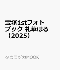 宝塚1stフォトブック　礼華はる（2025） （タカラヅカMOOK）