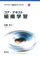 コア・テキスト組織学習 （ライブラリ　経営学コア・テキスト　5） [ 安藤　史江 ]