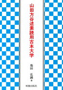 山田方谷述素読用古本大学