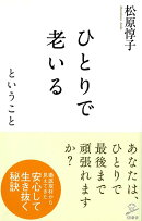 【バーゲン本】ひとりで老いるということーSB新書
