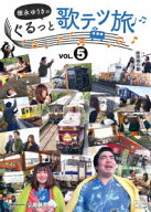 徳永ゆうきのぐるっと歌テツ旅 第5巻 #14 肥薩おれんじ鉄道 出水ー八代 #15 肥薩おれんじ鉄道 出水ー川内…