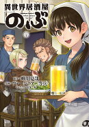 異世界居酒屋「のぶ」　（20）