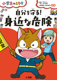 自分を守る！「身近な危険」　小学生のミカタ