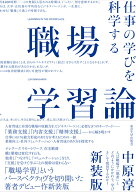 職場学習論　新装版 仕事の学びを科学する [ 中原　淳 ]