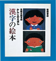 楽天ブックス 漢字えほん とだ こうしろう 本