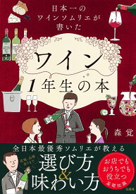 日本一のワインソムリエが書いたワイン1年生の本 [ 森 覚 ]