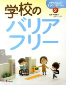 さがしてみよう！まちのバリアフリー（2）