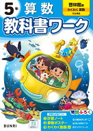 小学教科書ワーク 算数 5年 啓林館版