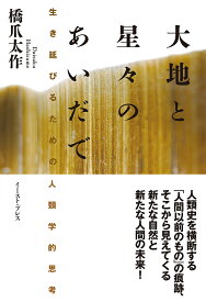 大地と星々のあいだで 生き延びるための人類学的思考 [ 橋爪太作 ]