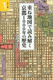 重ね地図で読み解く京都1000年の歴史 カラー版 （宝島社新書） [ 谷川彰英 ]