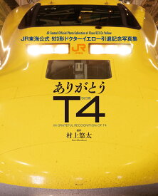 ありがとうT4　JR東海公式 923形ドクターイエロー引退記念写真集 JR東海公式 923形ドクターイエロー引退記念写真集 [ 村上　悠太 ]