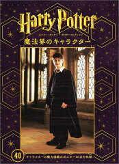 ハリー・ポッターポスターコレクション魔法界のキャラクター