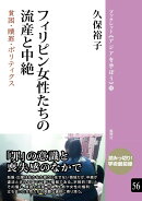 フィリピン女性たちの流産と中絶（56）
