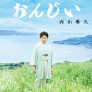 おんじい ＜Cタイプ CD＋DVD＞