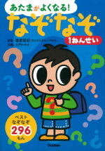 楽天ブックス なぞなぞようちえん なぞなぞ290もん 近野十志夫 本
