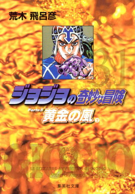 ジョジョの奇妙な冒険 31