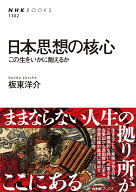 日本思想の核心 この生をいかに耐えるか （NHKブックス　No.1302　1302） [ 板東 洋介 ]