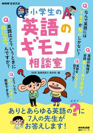 NHK基礎英語　小学生の英語のギモン相談室 （語学シリーズ） [ NHK「基礎英語0」制作班 ]